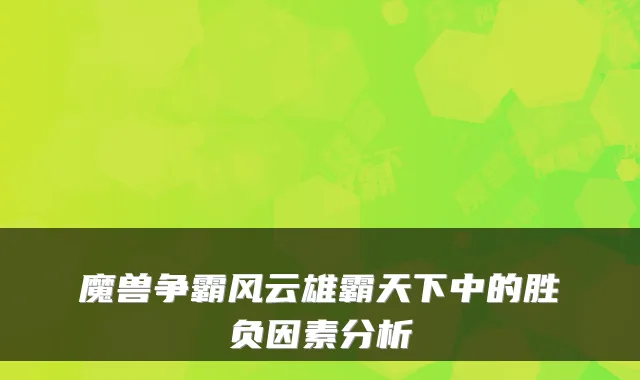 魔兽争霸风云雄霸天下中的胜负因素分析