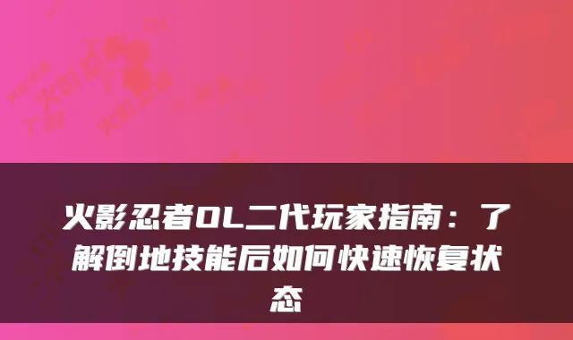 火影忍者OL二代玩家指南：了解倒地技能后如何快速恢复状态