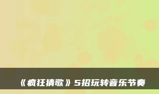 《疯狂猜歌》5招玩转音乐节奏