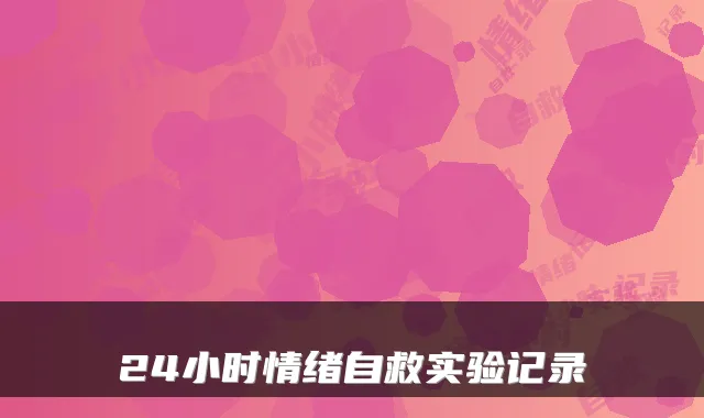 24小时情绪自救实验记录