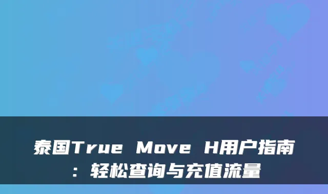 泰国True Move H用户指南：轻松查询与充值流量