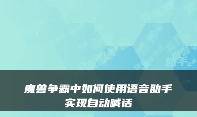魔兽争霸中如何使用语音助手实现自动喊话