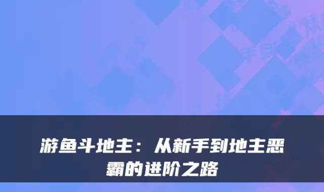 游鱼斗地主：从新手到地主恶霸的进阶之路