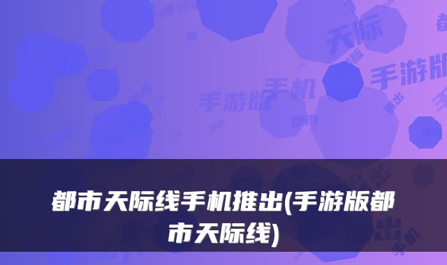 都市天际线手机推出(手游版都市天际线)