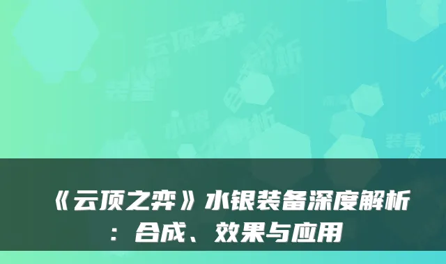 《云顶之弈》水银装备深度解析：合成、效果与应用