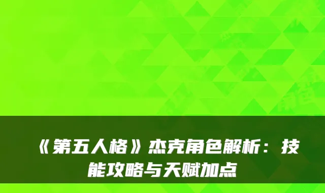 《第五人格》杰克角色解析：技能攻略与天赋加点
