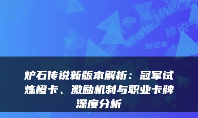 炉石传说新版本解析：冠军试炼橙卡、激励机制与职业卡牌深度分析