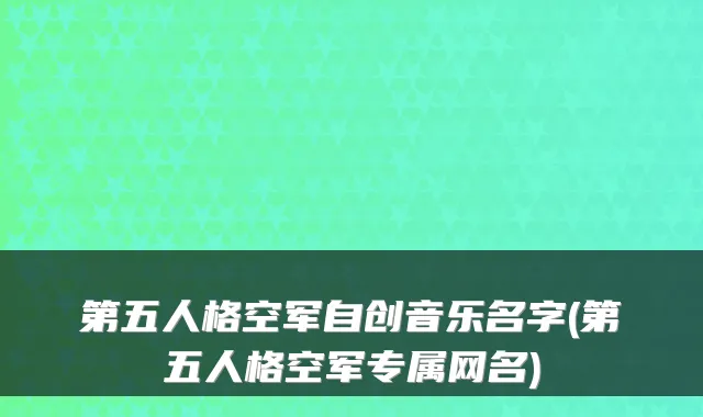 第五人格空军自创音乐名字(第五人格空军专属网名)
