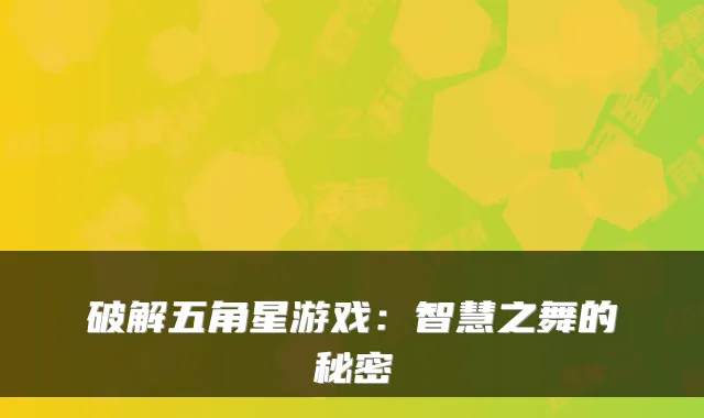 破解五角星游戏：智慧之舞的秘密