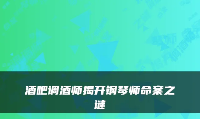 酒吧调酒师揭开钢琴师命案之谜