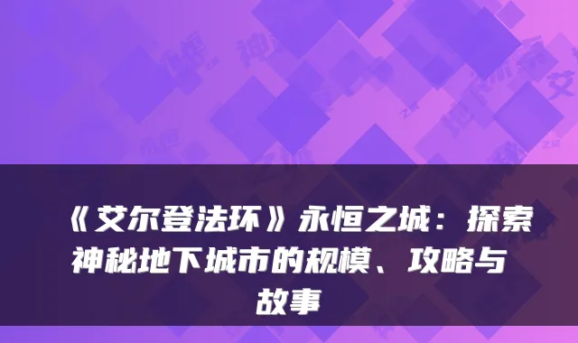 《艾尔登法环》永恒之城：探索神秘地下城市的规模、攻略与故事