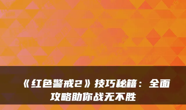 《红色警戒2》技巧秘籍：全面攻略助你战无不胜