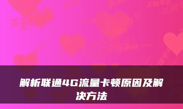 解析联通4G流量卡顿原因及解决方法