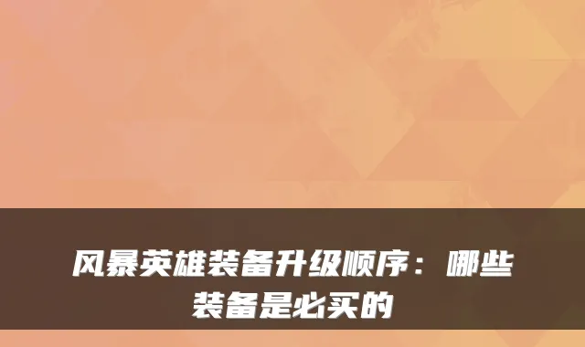 风暴英雄装备升级顺序：哪些装备是必买的