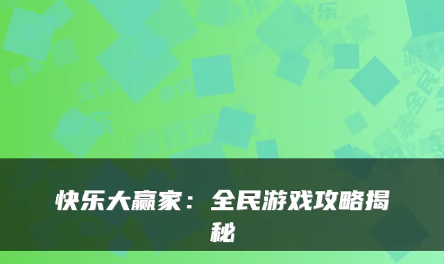 快乐大赢家：全民游戏攻略揭秘