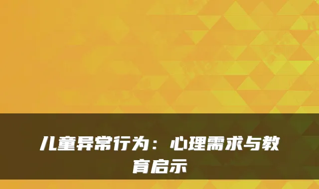 儿童异常行为：心理需求与教育启示