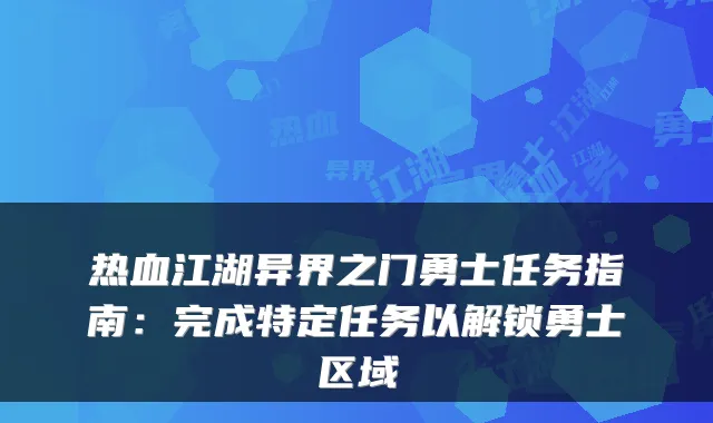 热血江湖异界之门勇士任务指南：完成特定任务以解锁勇士区域