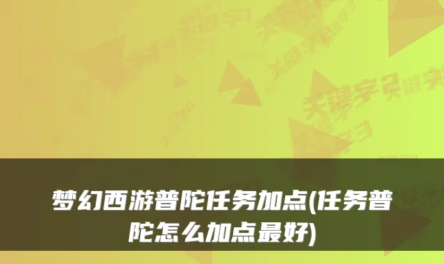 梦幻西游普陀任务加点(任务普陀怎么加点好)