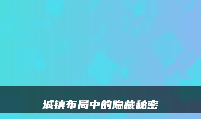 城镇布局中的隐藏秘密