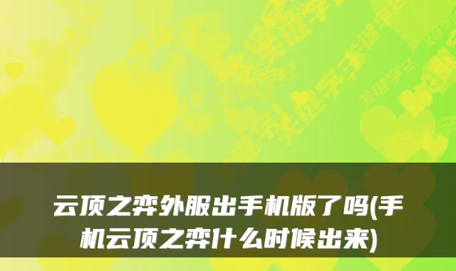 云顶之弈外服出手机版了吗(手机云顶之弈什么时候出来)