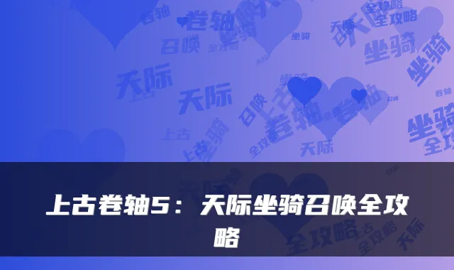 上古卷轴5:天际坐骑召唤全攻略