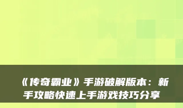 《传奇霸业》手游破解版本:新手攻略快速上手游戏技巧分享