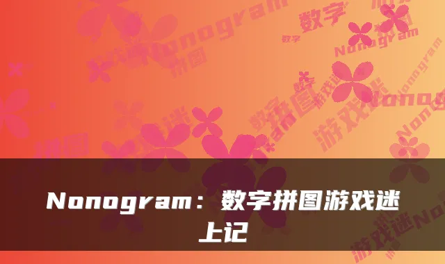 Nonogram：数字拼图游戏迷上记