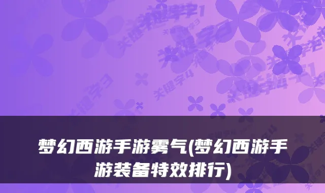 梦幻西游手游雾气(梦幻西游手游装备排行)