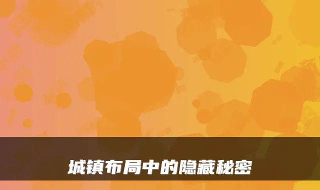 城镇布局中的隐藏秘密