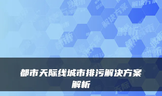 都市天际线城市排污解决方案解析