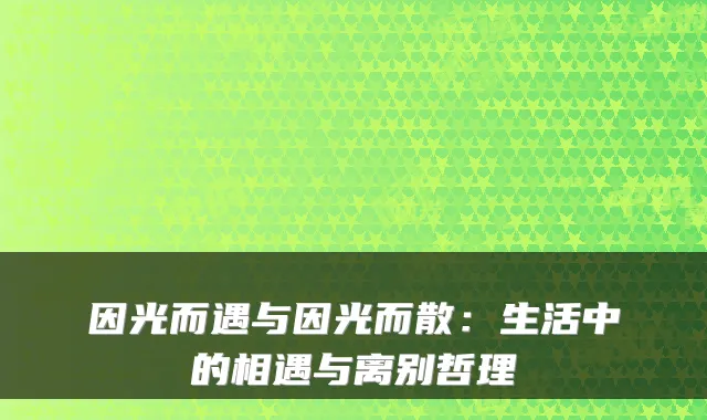 因光而遇与因光而散：生活中的相遇与离别哲理