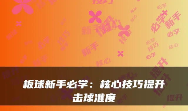 板球新手必学:核心技巧提升击球准度