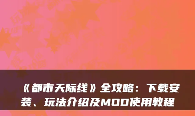 《都市天际线》全攻略：下载安装、玩法介绍及MOD使用教程