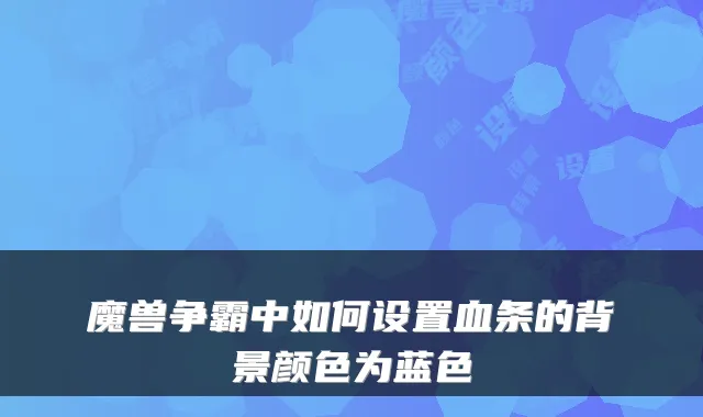 魔兽争霸中如何设置血条的背景颜色为蓝色