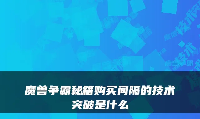 魔兽争霸秘籍购买间隔的技术突破是什么