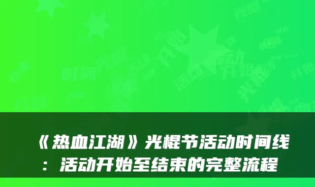 《热血江湖》光棍节活动时间线：活动开始至结束的完整流程