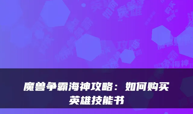 魔兽争霸海神攻略：如何购买英雄技能书
