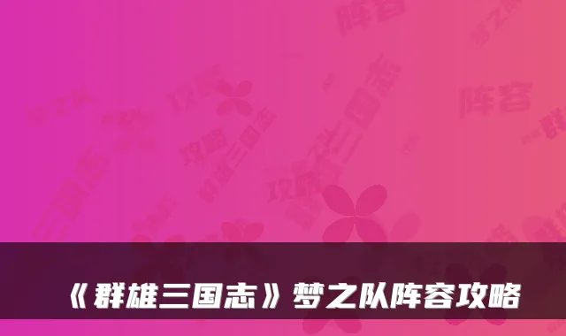 《群雄三国志》梦之队阵容攻略