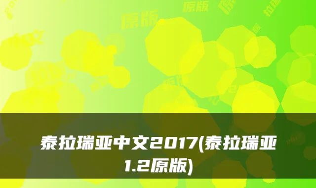 泰拉瑞亚中文2017(泰拉瑞亚1.2原版)