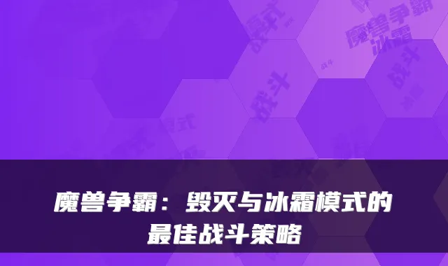 魔兽争霸：毁灭与冰霜模式的佳战斗策略