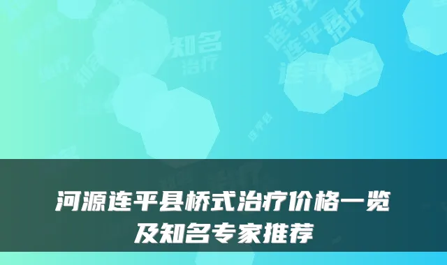 河源连平县桥式价格一览及知名专家推荐