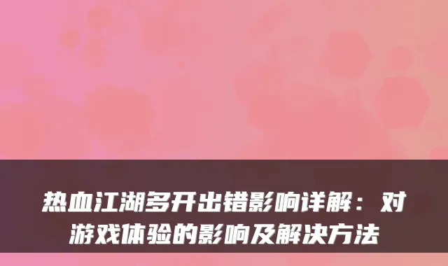 热血江湖多开出错影响详解：对游戏体验的影响及解决方法