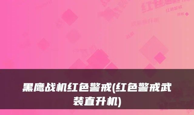 黑鹰战机红色警戒(红色警戒武装直升机)