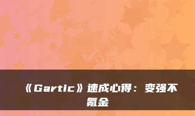 《Gartic》速成心得:变强不氪金