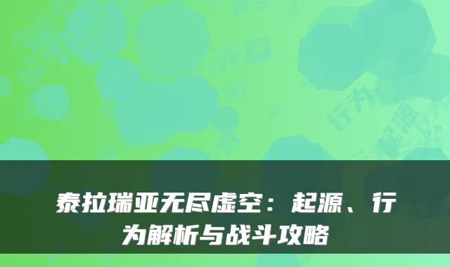 泰拉瑞亚无尽虚空：起源、行为解析与战斗攻略