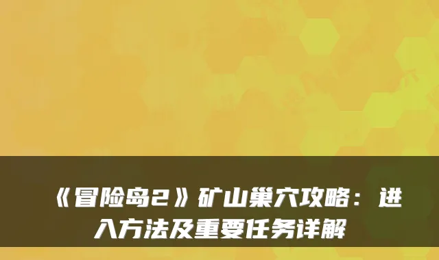《冒险岛2》矿山巢穴攻略：进入方法及重要任务详解