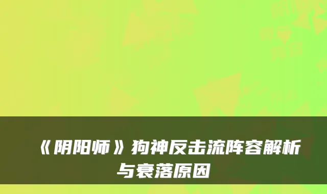 《阴阳师》狗神反击流阵容解析与衰落原因