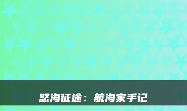 怒海征途：航海家手记
