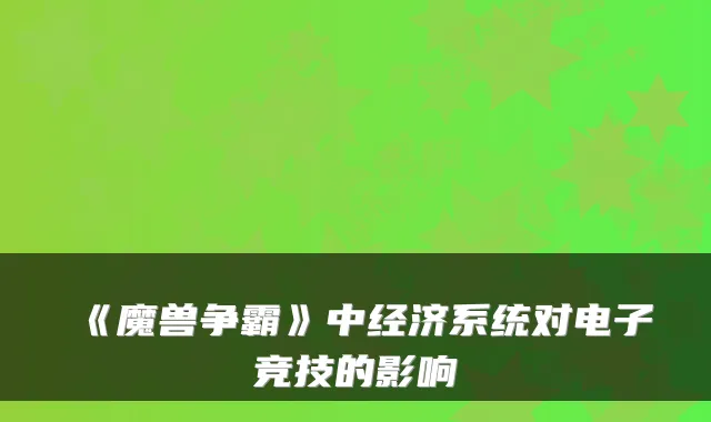 《魔兽争霸》中经济系统对电子竞技的影响