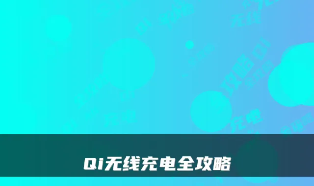 Qi无线充电全攻略